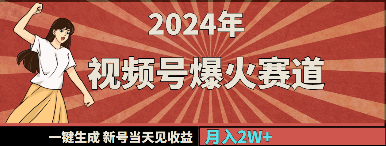 2024年视频号爆火赛道，一键生成，新号当天见收益，月入20000+