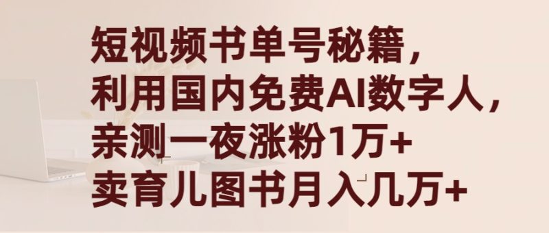 短视频书单号秘籍，利用国产免费AI数字人，一夜爆粉1万+ 卖图书月入几万+网赚项目-副业赚钱-互联网创业-资源整合百读客
