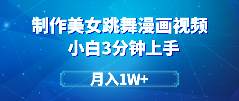 搬运美女跳舞视频制作漫画效果,条条爆款,月入1W+网赚项目-副业赚钱-互联网创业-资源整合百读客