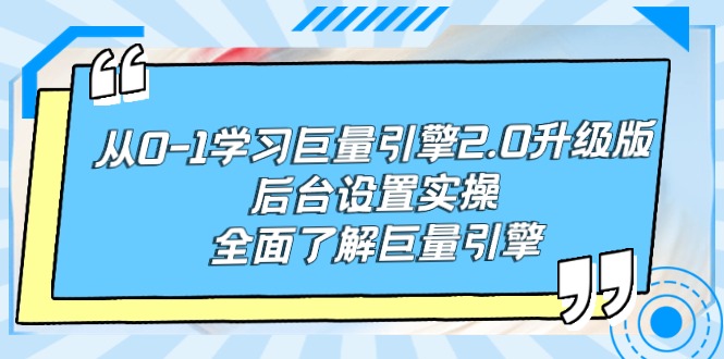 从0-1学习巨量引擎-2.0升级版后台设置实操，全面了解巨量引擎网赚项目-副业赚钱-互联网创业-资源整合百读客