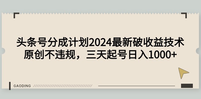 头条号分成计划2024最新破收益技术，原创不违规，三天起号日入1000+网赚项目-副业赚钱-互联网创业-资源整合百读客