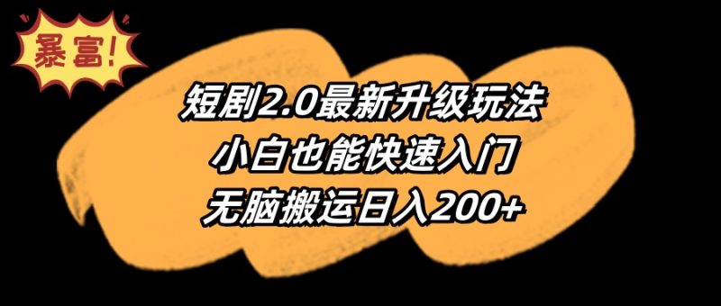 短剧2.0最新升级玩法,小白也能快速入门,无脑搬运日入200+网赚项目-副业赚钱-互联网创业-资源整合百读客