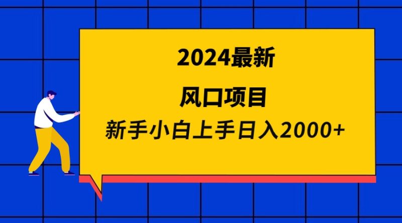 2024最新风口项目 新手小白日入2000+网赚项目-副业赚钱-互联网创业-资源整合百读客