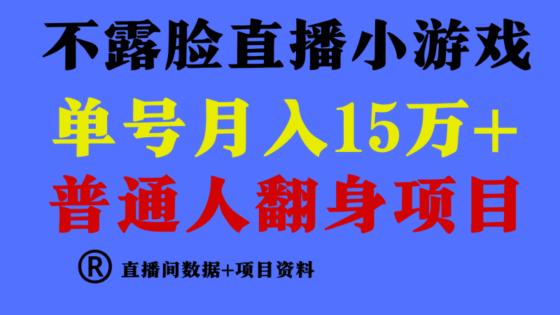 普通人翻身项目 ,月收益15万+,不用露脸只说话直播找茬类小游戏,小白…网赚项目-副业赚钱-互联网创业-资源整合百读客