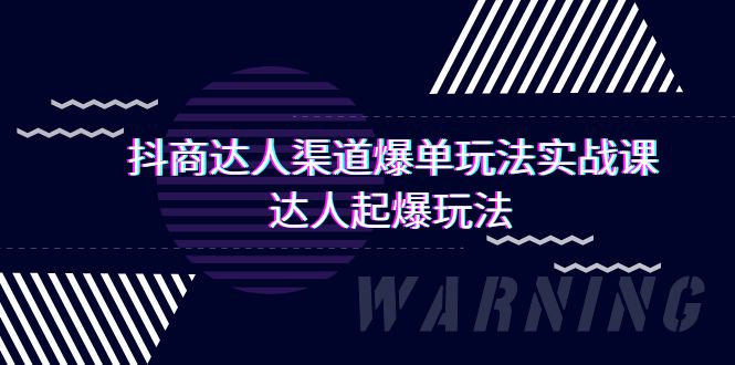抖商达人-渠道爆单玩法实操课,达人起爆玩法(29节课)网赚项目-副业赚钱-互联网创业-资源整合百读客