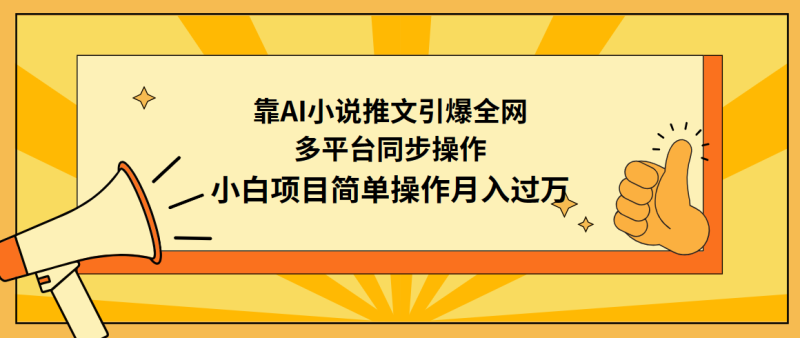 靠AI小说推文引爆全网,多平台同步操作,小白项目简单操作月入过万网赚项目-副业赚钱-互联网创业-资源整合百读客