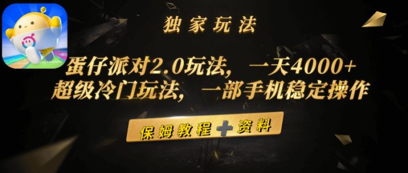 蛋仔派对2.0玩法,一天4000+,超级冷门玩法,一部手机稳定操作网赚项目-副业赚钱-互联网创业-资源整合百读客
