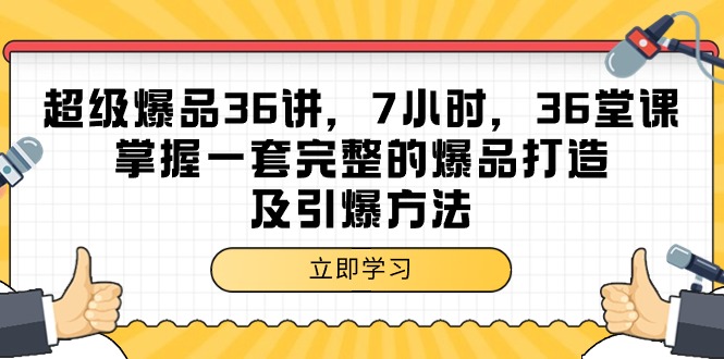 超级爆品-36讲,7小时,36堂课,掌握一套完整的爆品打造及引爆方法网赚项目-副业赚钱-互联网创业-资源整合百读客
