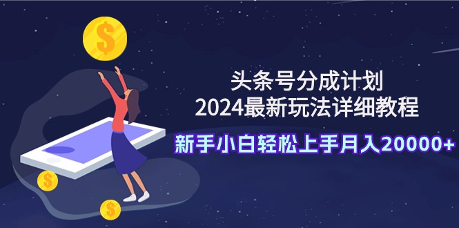 头条号分成计划：2024最新玩法详细教程，新手小白轻松上手月入20000+网赚项目-副业赚钱-互联网创业-资源整合百读客