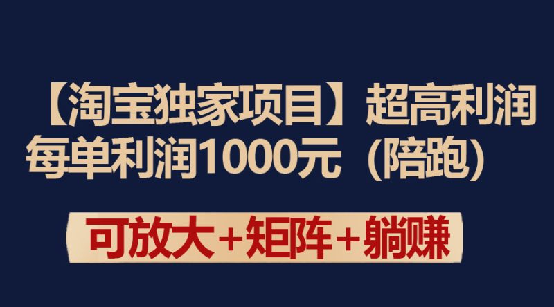 【淘宝独家项目】超高利润：每单利润1000元网赚项目-副业赚钱-互联网创业-资源整合百读客