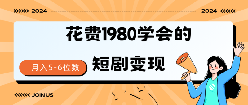 短剧变现技巧 授权免费一个月轻松到手5-6位数网赚项目-副业赚钱-互联网创业-资源整合百读客