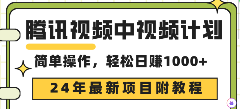 腾讯视频中视频计划，24年最新项目 三天起号日入1000+原创玩法不违规不封号网赚项目-副业赚钱-互联网创业-资源整合百读客