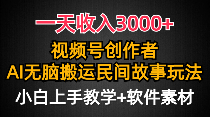 一天收入3000+,视频号创作者分成,民间故事AI创作,条条爆流量,小白也…网赚项目-副业赚钱-互联网创业-资源整合百读客