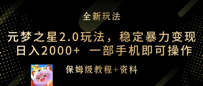 元梦之星2.0玩法，稳定暴力变现，日入2000+，一部手机即可操作网赚项目-副业赚钱-互联网创业-资源整合百读客