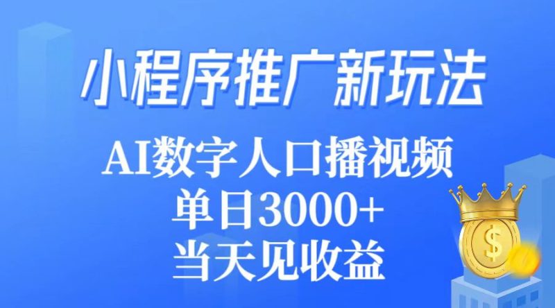 小程序推广新玩法,AI数字人口播视频,单日3000+,当天见收益网赚项目-副业赚钱-互联网创业-资源整合百读客