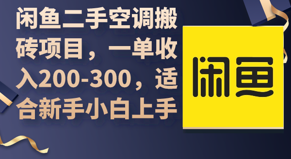 闲鱼二手空调搬砖项目,一单收入200-300,适合新手小白上手网赚项目-副业赚钱-互联网创业-资源整合百读客