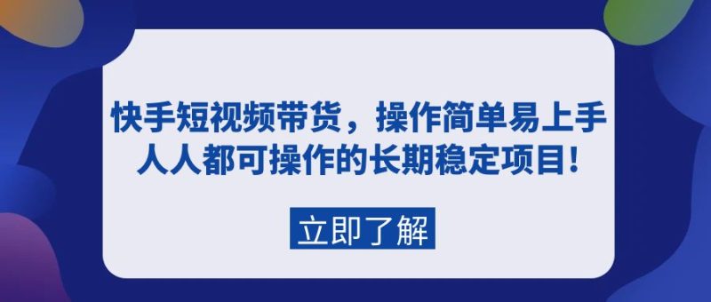 快手短视频带货,操作简单易上手,人人都可操作的长期稳定项目!网赚项目-副业赚钱-互联网创业-资源整合百读客