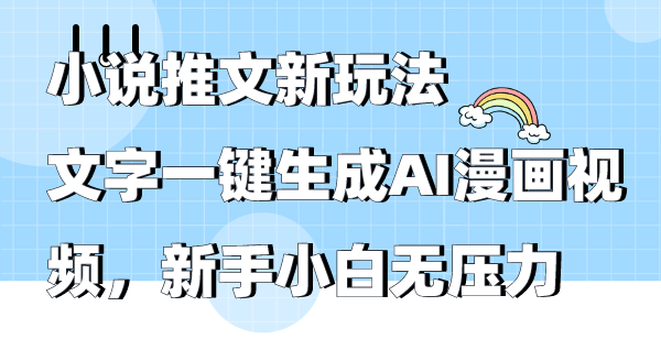 小说推文新玩法，文字一键生成AI漫画视频，新手小白无压力网赚项目-副业赚钱-互联网创业-资源整合百读客