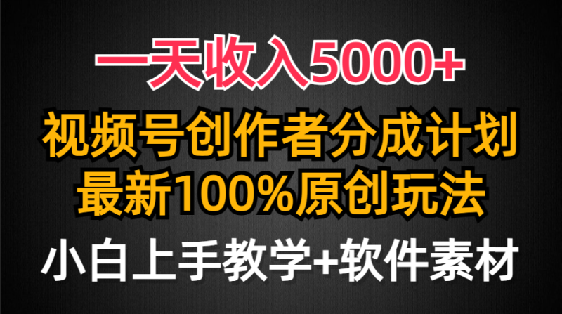 一天收入5000+,视频号创作者分成计划,最新100%原创玩法,小白也可以轻…网赚项目-副业赚钱-互联网创业-资源整合百读客