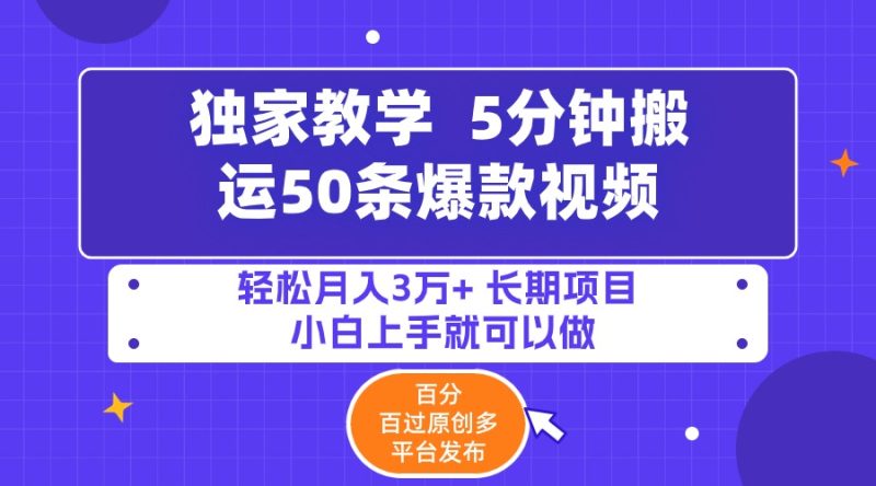 5分钟搬运50条爆款视频!百分 百过原创,多平台发布,轻松月入3万+ 长期…网赚项目-副业赚钱-互联网创业-资源整合百读客