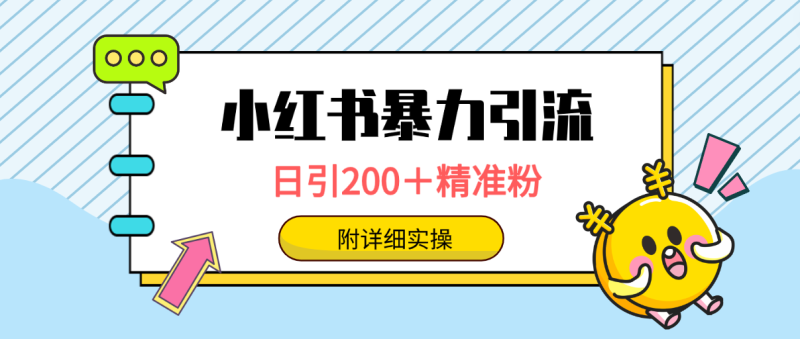 小红书暴力引流大法，日引200＋精准粉，一键触达上万人，附详细实操网赚项目-副业赚钱-互联网创业-资源整合百读客