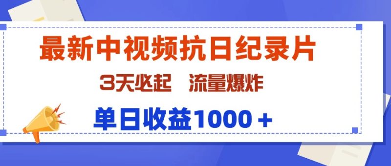 最新中视频抗日纪录片,3天必起,流量爆炸,单日收益1000+网赚项目-副业赚钱-互联网创业-资源整合百读客
