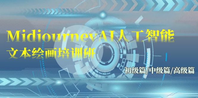 Midjourney-AI人工智能 文本绘画培训班:初级篇/中级篇/高级篇(17节)网赚项目-副业赚钱-互联网创业-资源整合百读客