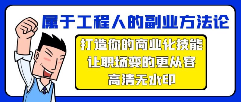 属于工程人-副业方法论,打造你的商业化技能,让职场变的更从容-高清无水印网赚项目-副业赚钱-互联网创业-资源整合百读客