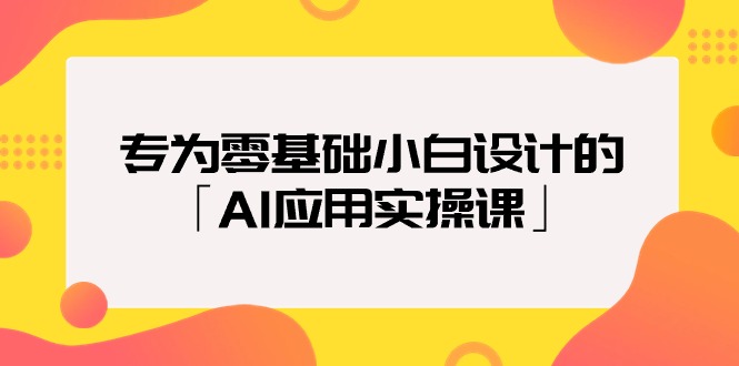 专为零基础小白设计的「AI应用实操课」网赚项目-副业赚钱-互联网创业-资源整合百读客