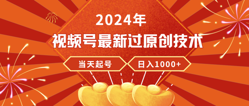2024年视频号最新过原创技术，当天起号，收入稳定，日入1000+网赚项目-副业赚钱-互联网创业-资源整合百读客