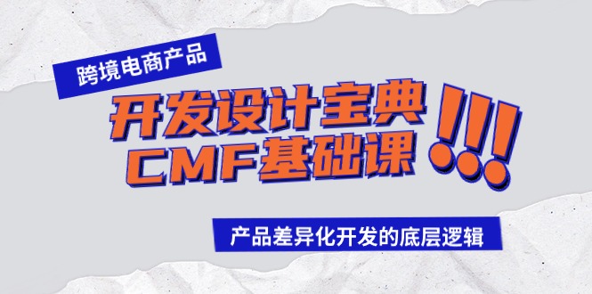 跨境电商产品开发设计宝典-CMF基础课:产品差异化开发的底层逻辑网赚项目-副业赚钱-互联网创业-资源整合百读客