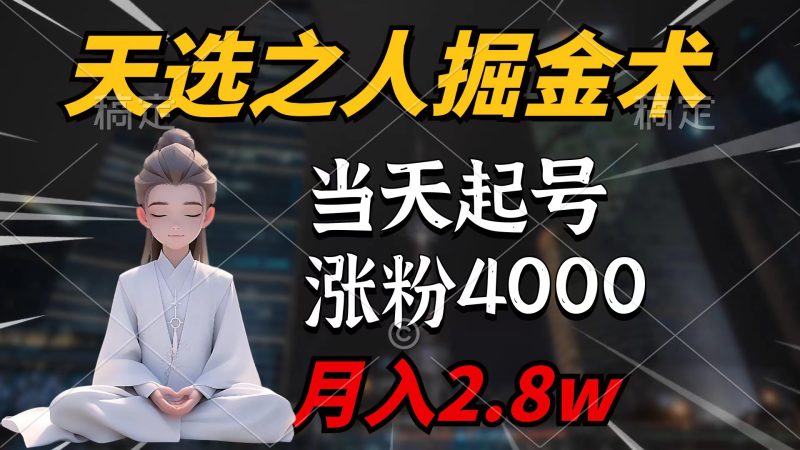 天选之人掘金术,当天起号,7条作品涨粉4000+,单月变现2.8w天选之人掘…网赚项目-副业赚钱-互联网创业-资源整合百读客