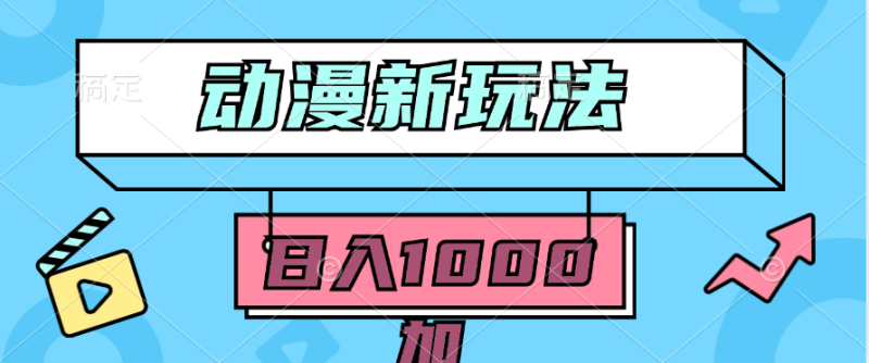2024动漫新玩法,条条爆款5分钟一无脑搬运轻松日入1000加条100%过原创,网赚项目-副业赚钱-互联网创业-资源整合百读客