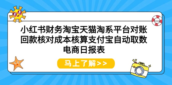 小红书财务淘宝天猫淘系平台对账回款核对成本核算支付宝自动取数电商日报表网赚项目-副业赚钱-互联网创业-资源整合百读客