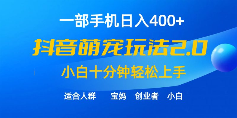 一部手机日入400+,抖音萌宠视频玩法2.0,小白十分钟轻松上手(教程+素材)网赚项目-副业赚钱-互联网创业-资源整合百读客