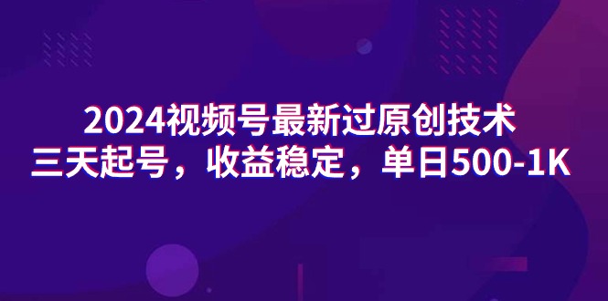 2024视频号最新过原创技术，三天起号，收益稳定，单日500-1K网赚项目-副业赚钱-互联网创业-资源整合百读客