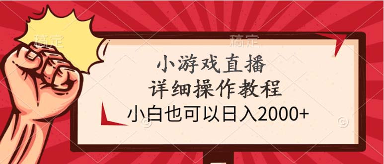 小游戏直播详细操作教程，小白也可以日入2000+网赚项目-副业赚钱-互联网创业-资源整合百读客