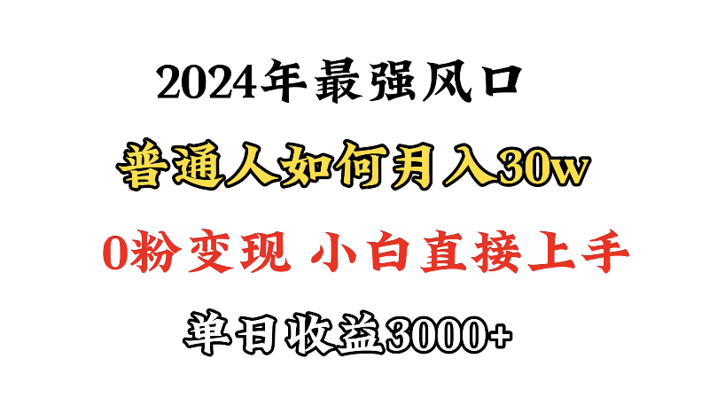 小游戏直播最强风口，小游戏直播月入30w，0粉变现，最适合小白做的项目网赚项目-副业赚钱-互联网创业-资源整合百读客