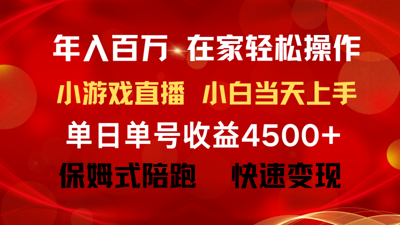 年入百万 普通人翻身项目 ，月收益15万+，不用露脸只说话直播找茬类小游…网赚项目-副业赚钱-互联网创业-资源整合百读客