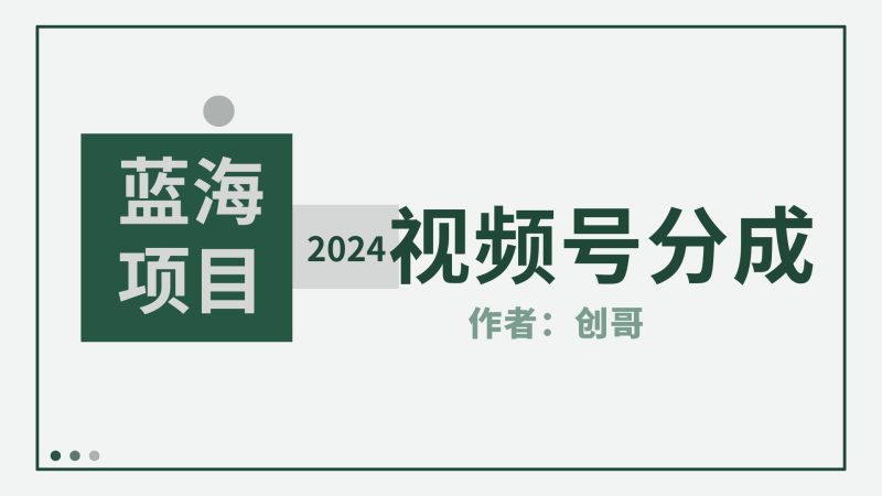【蓝海项目】2024年视频号分成计划，快速开分成，日爆单8000+，附玩法教程网赚项目-副业赚钱-互联网创业-资源整合百读客