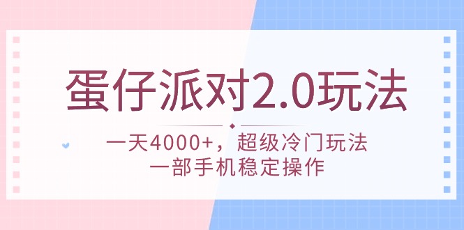 蛋仔派对 2.0玩法,一天4000+,超级冷门玩法,一部手机稳定操作网赚项目-副业赚钱-互联网创业-资源整合百读客