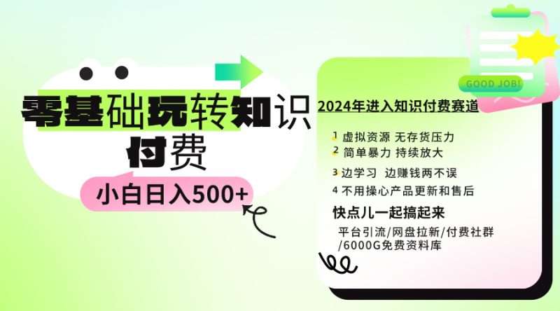 0基础知识付费玩法 小白也能日入500+ 实操教程网赚项目-副业赚钱-互联网创业-资源整合百读客