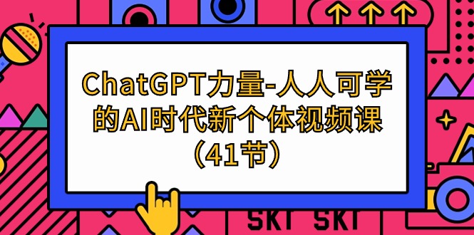 ChatGPT-力量-人人可学的AI时代新个体视频课(41节)网赚项目-副业赚钱-互联网创业-资源整合百读客