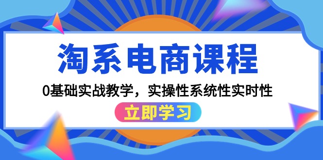淘系电商课程，0基础实战教学，实操性系统性实时性（15节课）网赚项目-副业赚钱-互联网创业-资源整合百读客