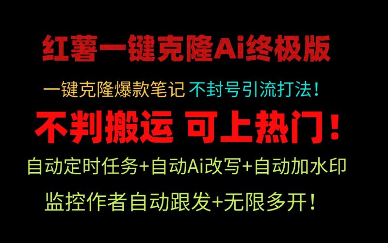 小红薯一键克隆Ai终极版！独家自热流爆款引流，可矩阵不封号玩法！网赚项目-副业赚钱-互联网创业-资源整合百读客