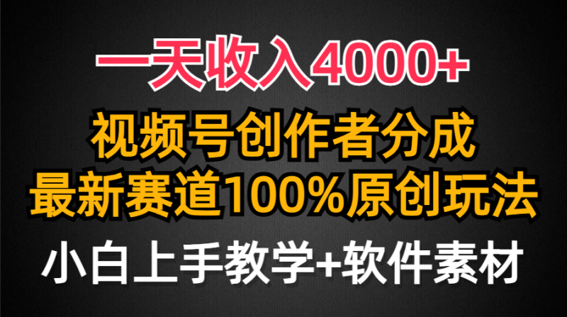 一天收入4000+，视频号创作者分成，最新赛道100%原创玩法，小白也可以轻…网赚项目-副业赚钱-互联网创业-资源整合百读客