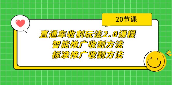 直通车收割玩法2.0课程:智能推广收割方法+标准推广收割方法(20节课)网赚项目-副业赚钱-互联网创业-资源整合百读客