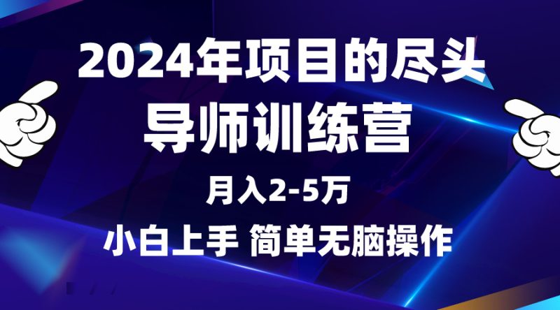 2024年做项目的尽头是导师训练营,互联网最牛逼的项目没有之一,月入3-5…网赚项目-副业赚钱-互联网创业-资源整合百读客