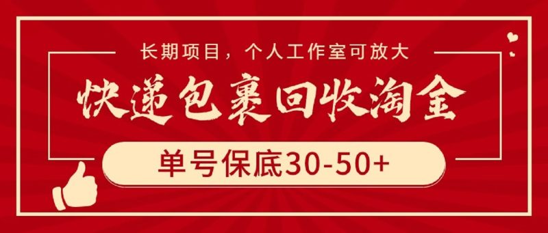 快递包裹回收淘金,单号保底30-50+,长期项目,个人工作室可放大网赚项目-副业赚钱-互联网创业-资源整合百读客