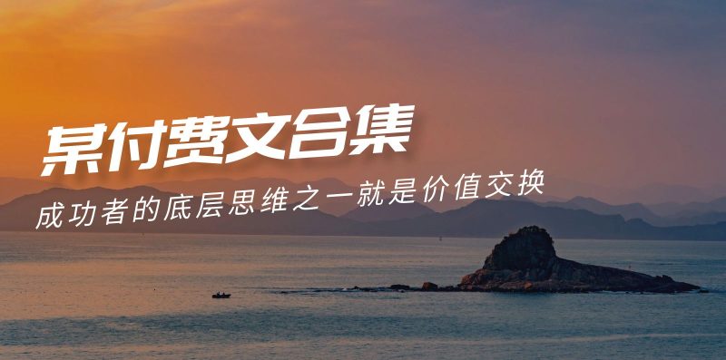 赢在 8小时之外《付费文合集》成功者的底层思维之一 就是价值交换网赚项目-副业赚钱-互联网创业-资源整合百读客